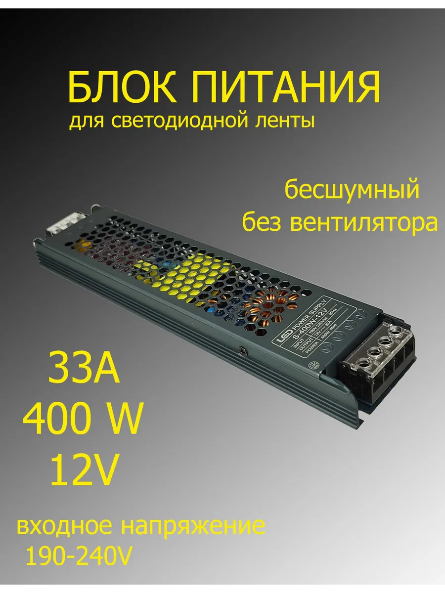 Блок питания для светодиодной ленты 12V 400W 33А