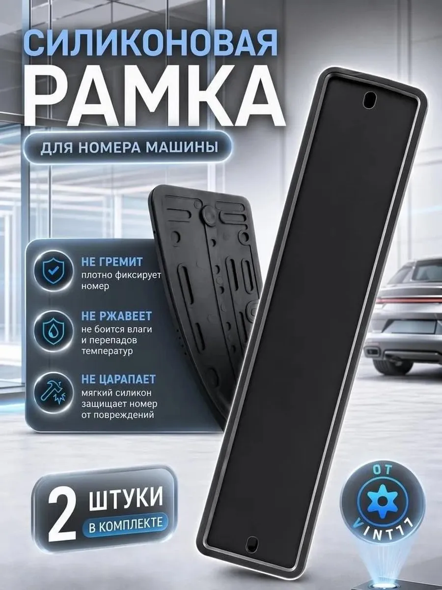 Рамки номера силиконовые черные 2 шт