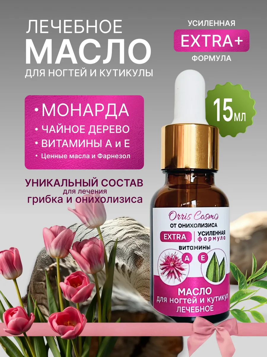 Усиленное Масло для ногтей и кутикулы Экстра 15 мл