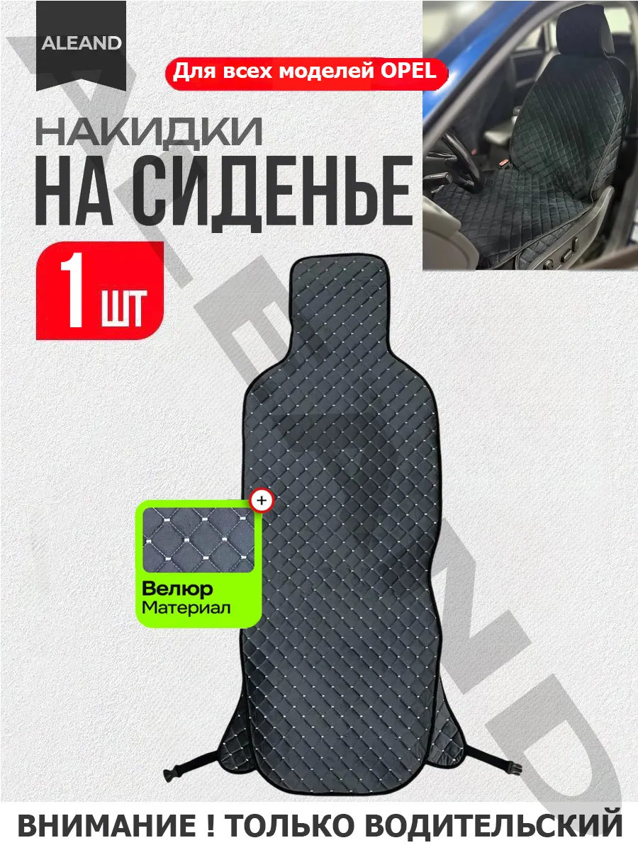 накидка универсальный на водительское сиденье OPEL