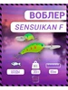 Воблер "Sensuikan F" 80 мм 30 гр C207 цвет German 291553723 купить за 509 ₽ в интернет‑магазине Wildberries