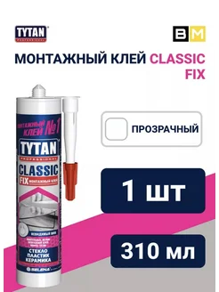 Монтажный клей Tytan Professional Classic Fix 310 мл, 1шт Tytan professional 291617764 купить за 558 ₽ в интернет-магазине Wildberries