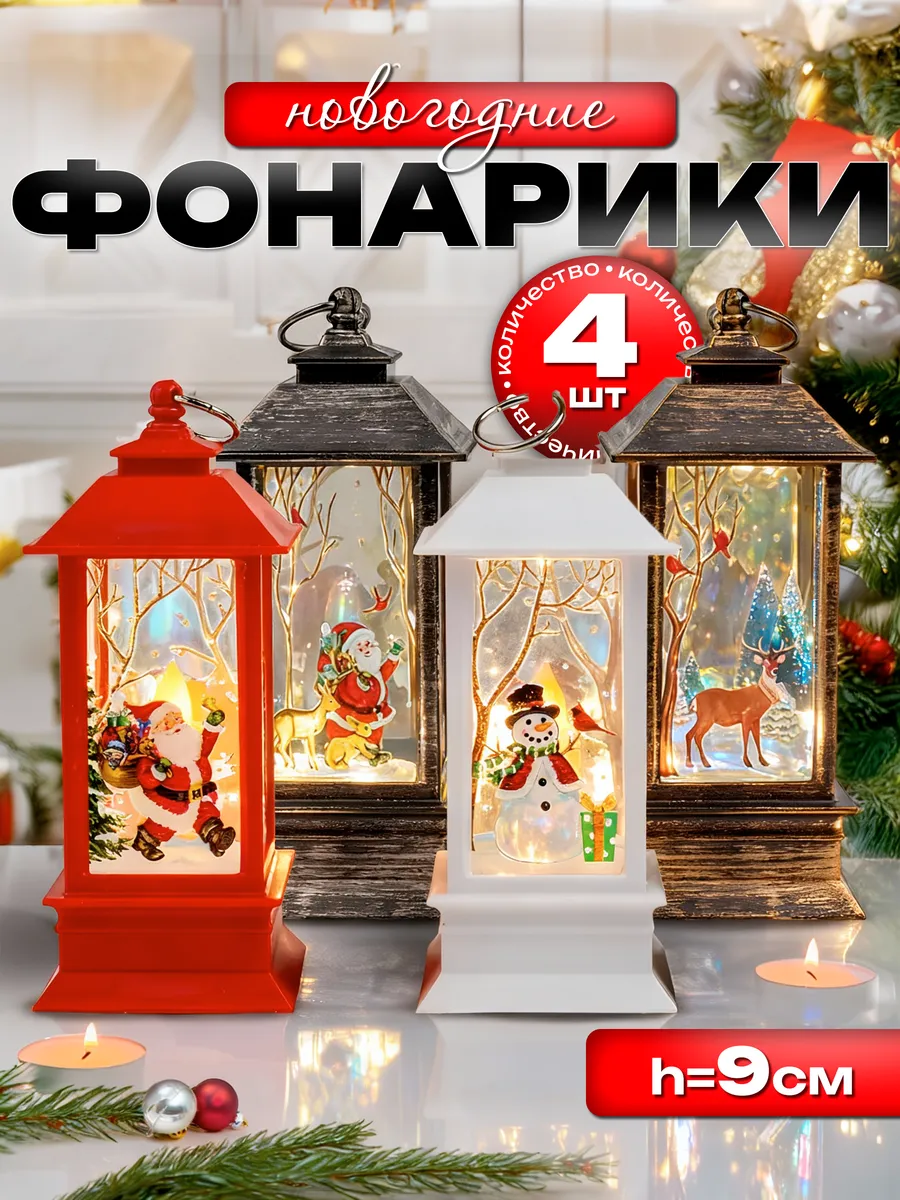 Подарок на Новый Год фонарь новогодний светильник декор