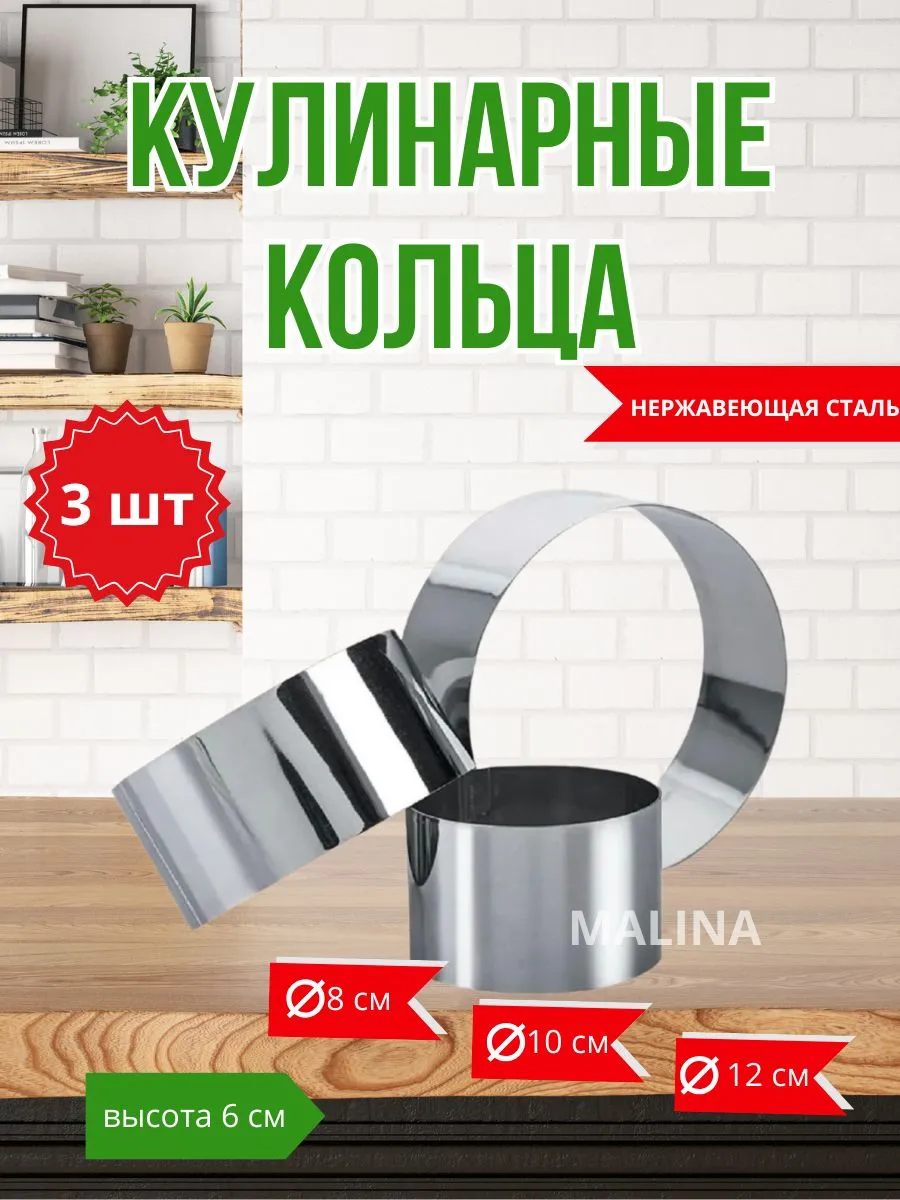 Кулинарные кольца 3 штуки