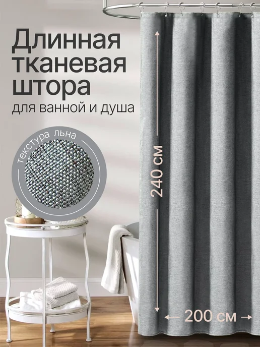 ДомИнтерьер Длинная штора для ванной тканевая 240х200 см серая, 240x200 см