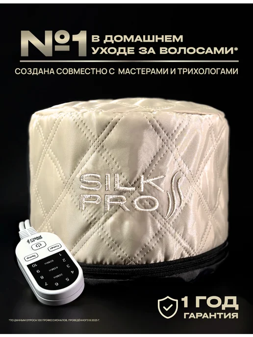 SilkPro Термошапка для волос электрическая для масок, бежевый