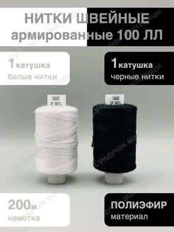 Нитки для шитья 100 ЛЛ армированные Сундучок мастерицы 291623937 купить за 135 ₽ в интернет-магазине Wildberries
