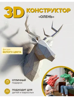 Конструктор бумажный 3D оригами для детей "Олень" PAPERIUM 291636024 купить за 445 ₽ в интернет-магазине Wildberries