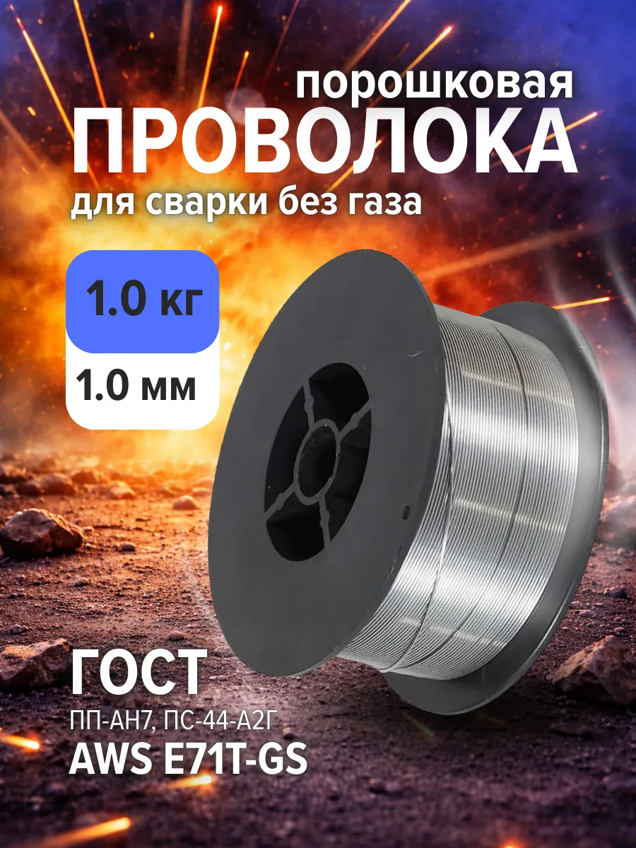 Сварочная порошковая проволока 1.0-1 кг