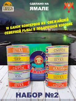 Подарочный набор рыбных консервов 10 (№2) ЯМАЛИК 291659122 купить за 4 764 ₽ в интернет‑магазине Wildberries