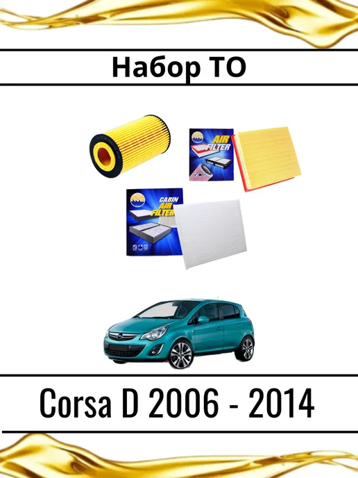 Комплект фильтров для а м Opel Corsa D 2006 - 2014, вариант