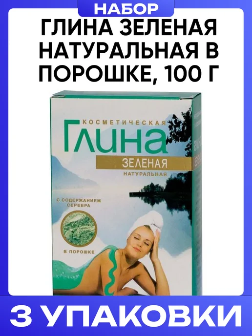 Медикомед НПФ Глина зеленая косметическая с серебром 100 г, 3 шт, 100 г, 3 шт, фото 4