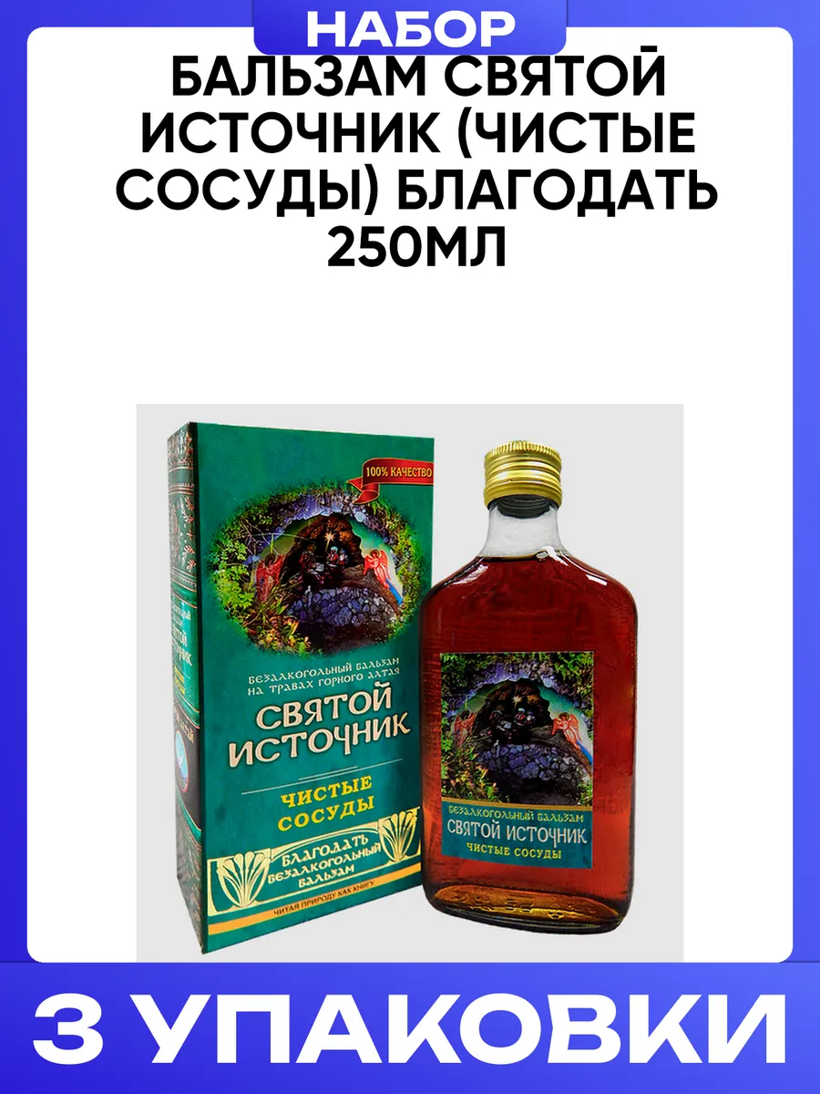 Бальзам Святой источник (чистые сосуды) Благодать 250мл