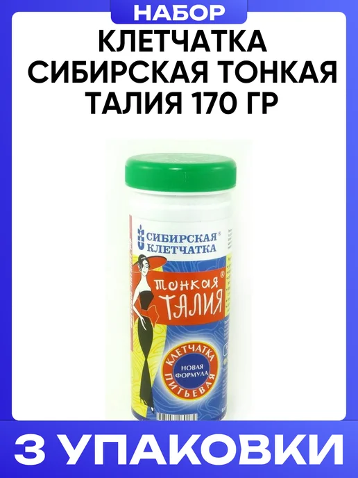 Сибирская клетчатка Клетчатка сибирская для тонкой талии 170 г набор 3 шт, 170 г, 3 шт, фото 4
