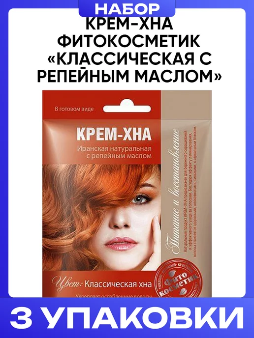 Хна-крем Крем-хна для волос классическая с репейным маслом, 3 шт, фото 4