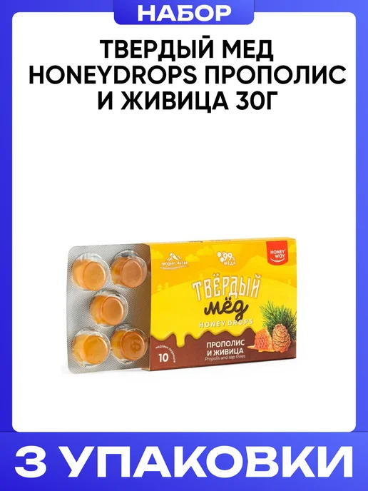 Honey Way Твердый мед с прополисом и живицей 30г набор 3 шт, 30 г, 3 шт, фото 4
