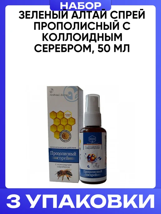 Зеленый Алтай Спрей прополисный с коллоидным серебром 50 мл, 50 мл, фото 4