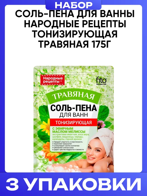 Народные рецепты Соль-пена для ванны тонизирующая травяная 175 г, 175 г, 3 шт, фото 4