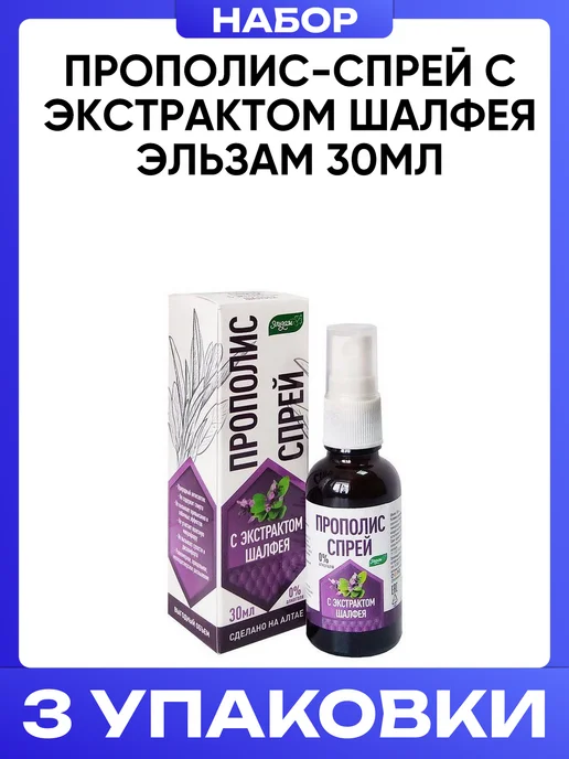 Эльзам Прополис-спрей с экстрактом шалфея 30 мл для горла, 30 мл, 3 шт, фото 2