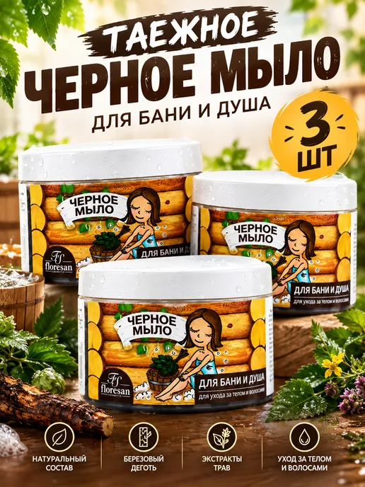 Floresan Флоресан мыло для бани и душа таежное черное 450г, 450 г