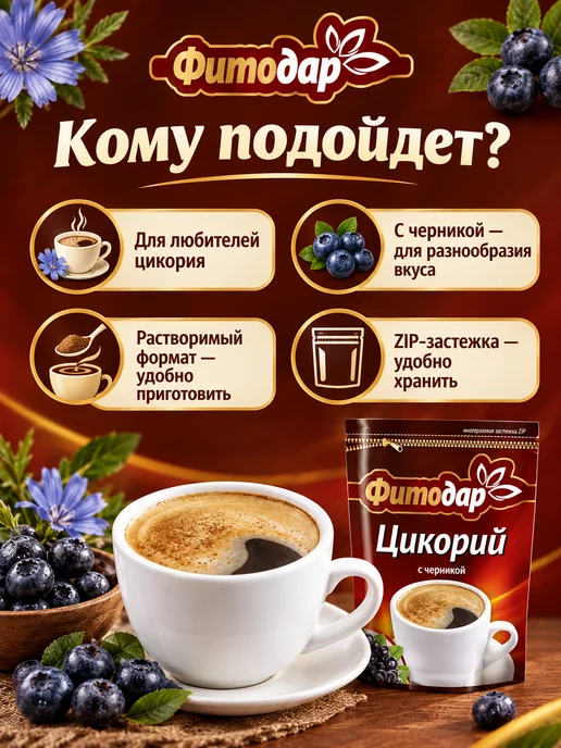 ФИТОДАР Цикорий растворимый с черникой порошковый 100 г, 100 г, фото 2