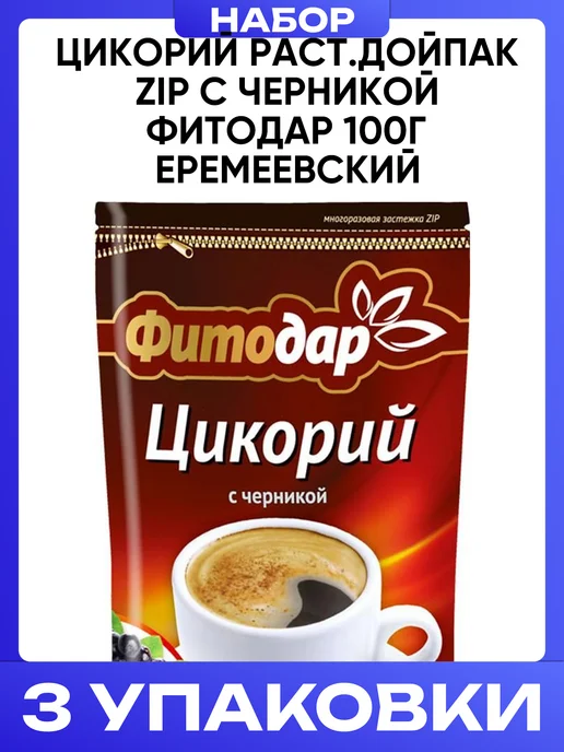 ФИТОДАР Цикорий растворимый с черникой порошковый 100 г, 100 г, фото 4