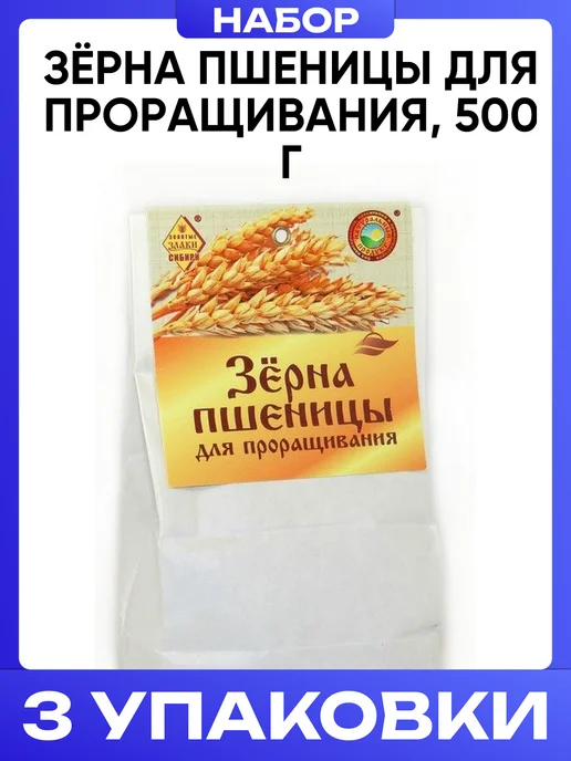 Злаки Сибири Зёрна пшеницы для проращивания 500 г, 500 г, 3 шт, фото 4