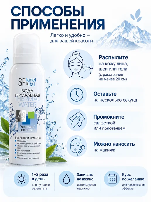 Планет Спа Алтай Термальная вода для лица и тела увлажняющая 130 мл, 130 мл, фото 3