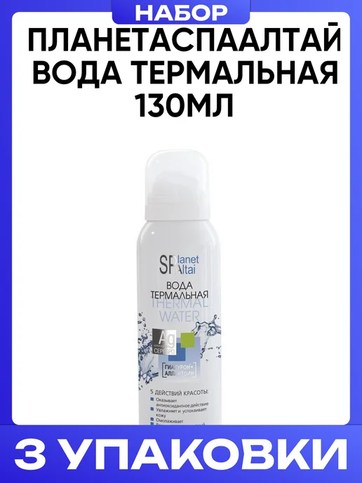 Планет Спа Алтай Термальная вода для лица и тела увлажняющая 130 мл, 130 мл, фото 4