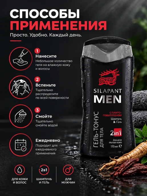 SILAPANT Гель-тонус 2в1 шампунь и гель для тела мужской 170 мл, 170 мл, фото 3