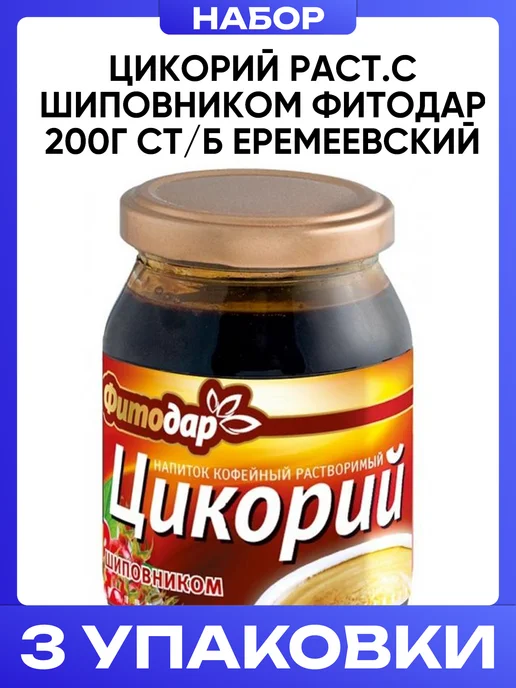 ФИТОДАР Цикорий растворимый с шиповником 200 г, набор 3 шт, 200 г, 3 шт, фото 4