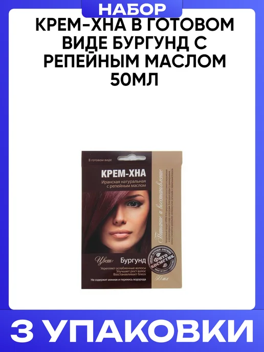 Хна-крем Крем-хна Бургунд с репейным маслом 50 мл набор 3 шт, 50 мл, 3 шт, фото 4