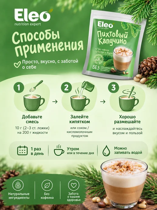 Eleo Кофе пихтовый капучино без сахара без кофеина 150 г, 150 г, фото 3