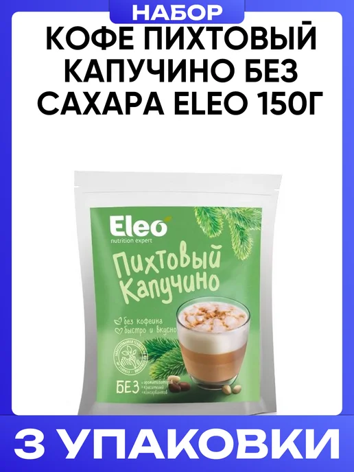 Eleo Кофе пихтовый капучино без сахара без кофеина 150 г, 150 г, фото 4