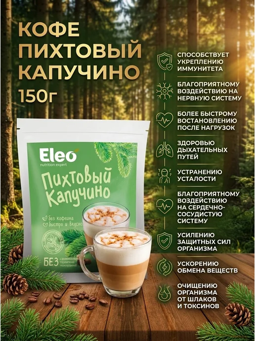 Eleo Кофе пихтовый капучино без сахара без кофеина 150 г, 150 г, фото 5
