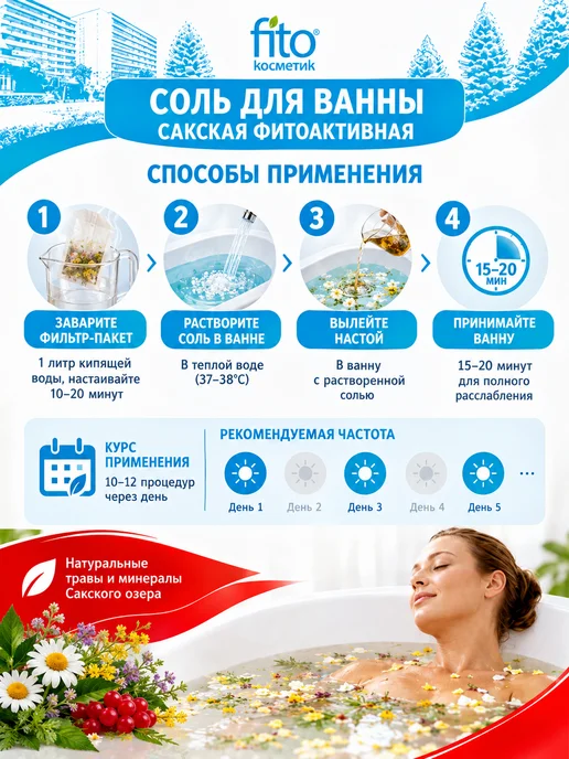 Fito косметик Соль для ванны Сакская фитоактивная с травами 530 г, 530 г, 3 шт, фото 3