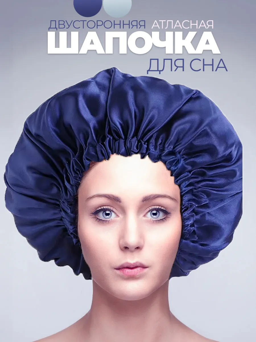 Шапочка для сна атласная двухсторонняя