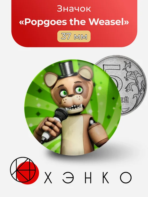 Значок Popgoes the Weasel Five nights at Freddy's Popgoes