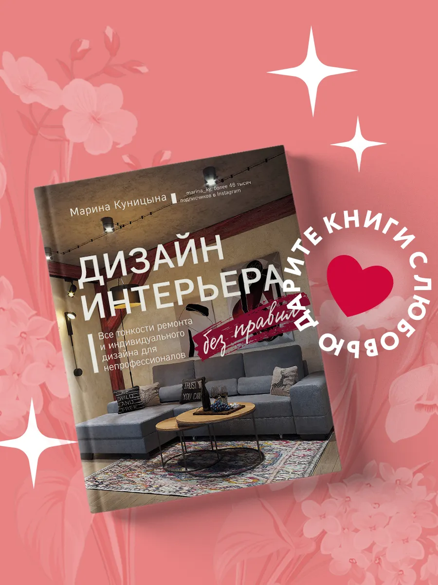 Дизайн интерьера без правил. Все тонкости ремонта и