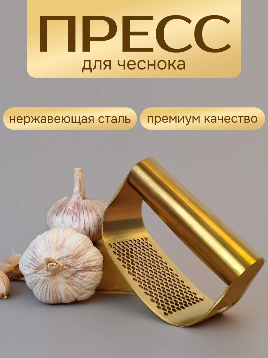 Пресс для чеснока металлический ручной