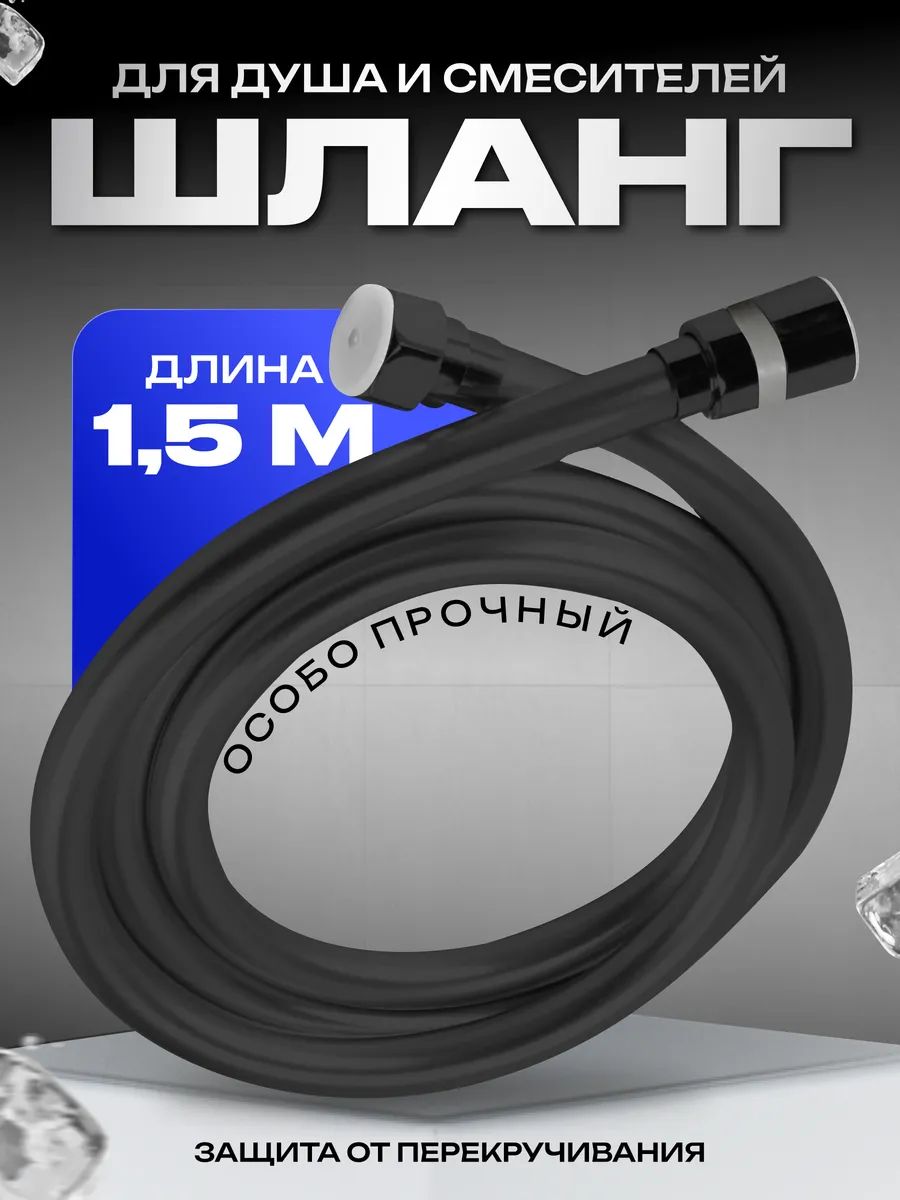 Шланг для душа 1,5 метра