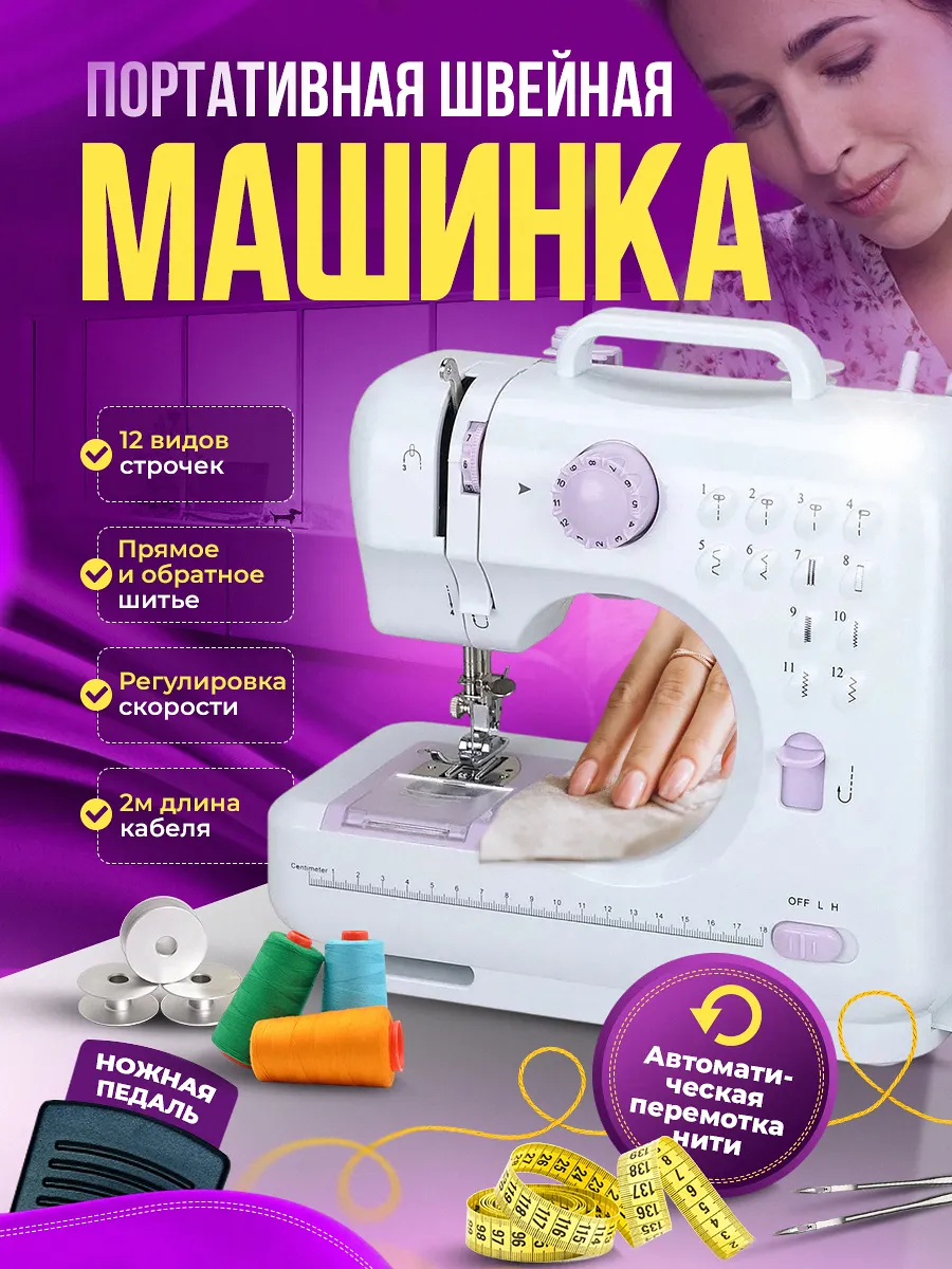 Швейная машинка...