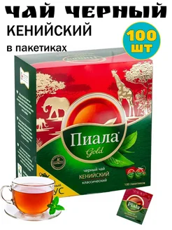 Чай казахстанский Пиала Голд кенийский в пакетиках 100шт 291695021 купить за 382 ₽ в интернет-магазине Wildberries