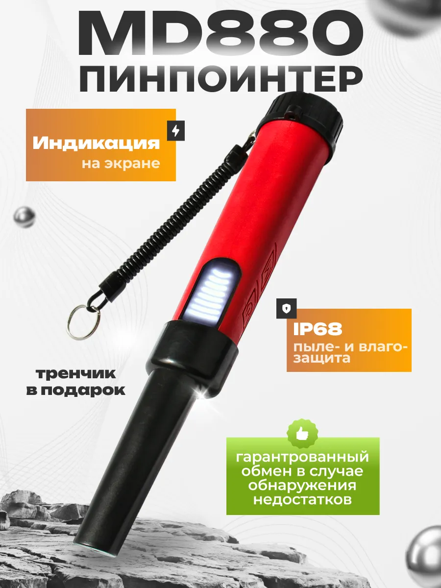 Пинпоинтер MD-880, ручной металлоискатель