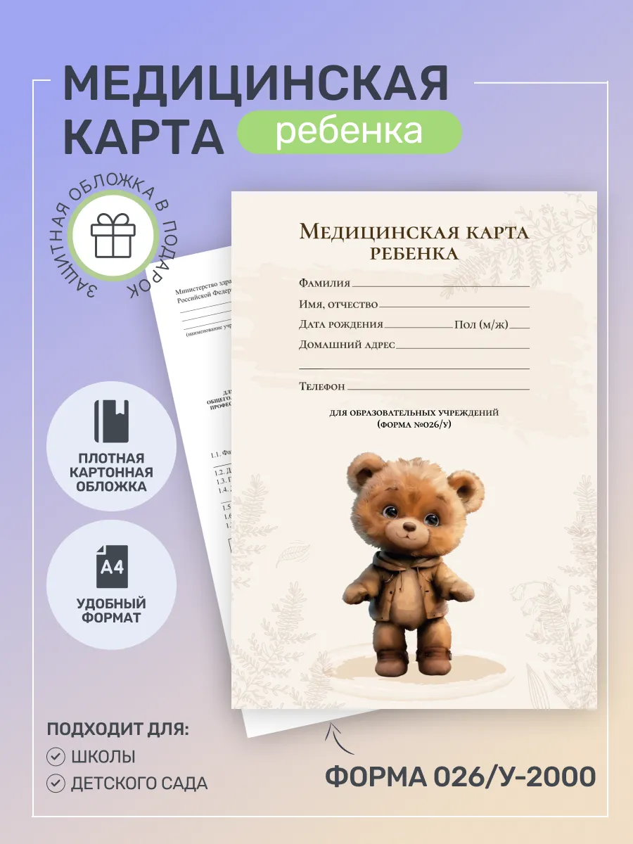 Медицинская карта ребенка в сад в обложке А4 026/у-2000