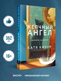 Желчный Ангел Эксмо 291695498 купить за 413 ₽ в интернет-магазине Wildberries