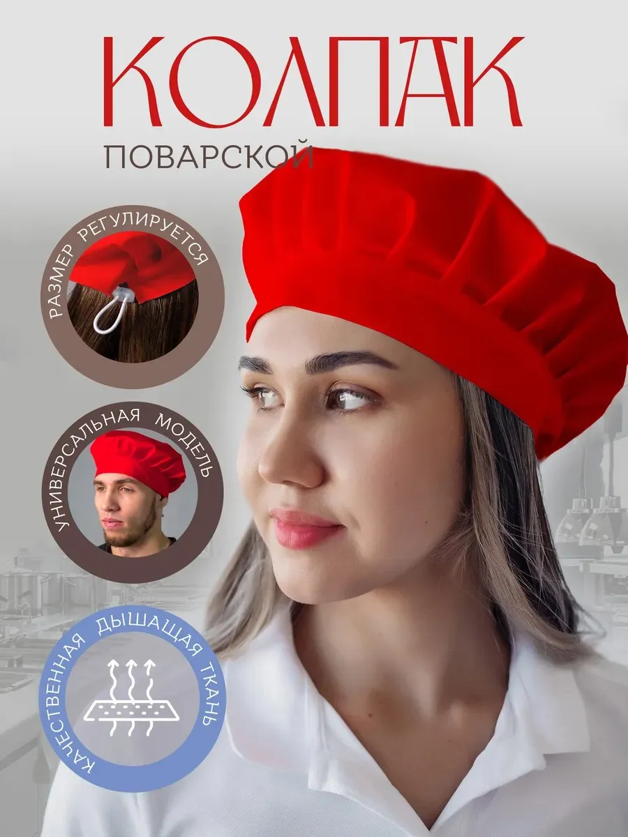 Колпак поварской рабочий для кухни