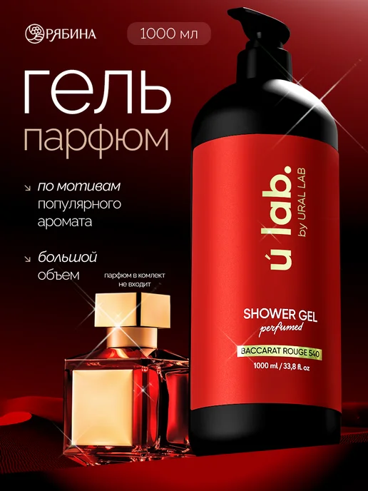 ULAB Парфюмированный гель для душа 1000 мл URAL LAB