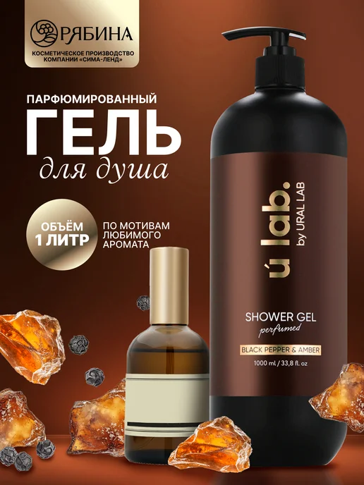 URAL LAB Парфюмированный мужской гель для душа 1 литр, 1000 мл