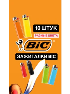 Зажигалки Бик/BIC 10 штук (разные цвета) bic 291699599 купить за 323 ₽ в интернет-магазине Wildberries